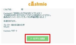 カシュミオ 受信メールよりメールアドレス認証
