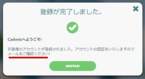カシュミオ 登録完了の画面が表示