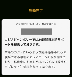 カジノジャンボリー 登録完了