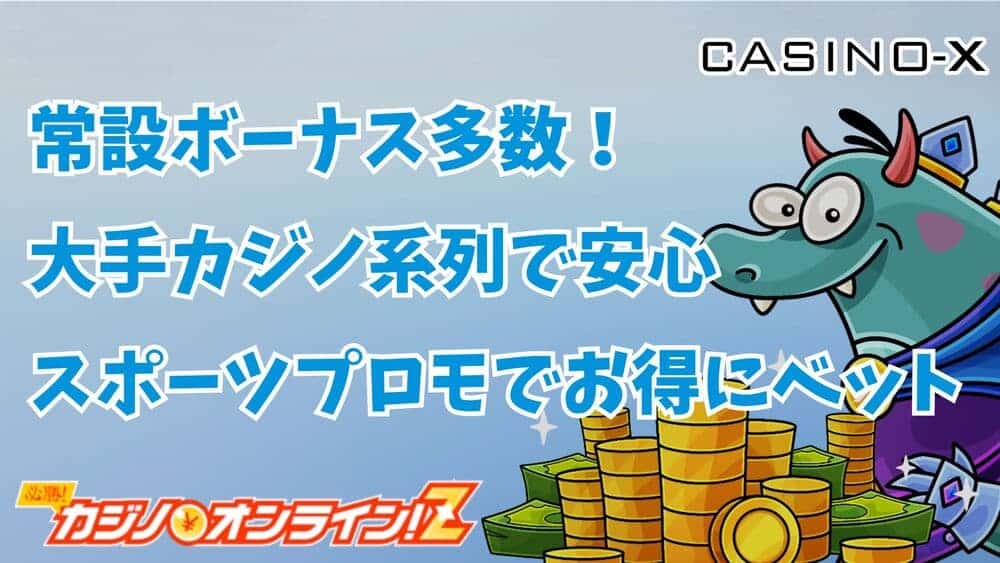 カジノエックス（Casino-X）完全ガイド！評判から登録・入出金方法まで総まとめ