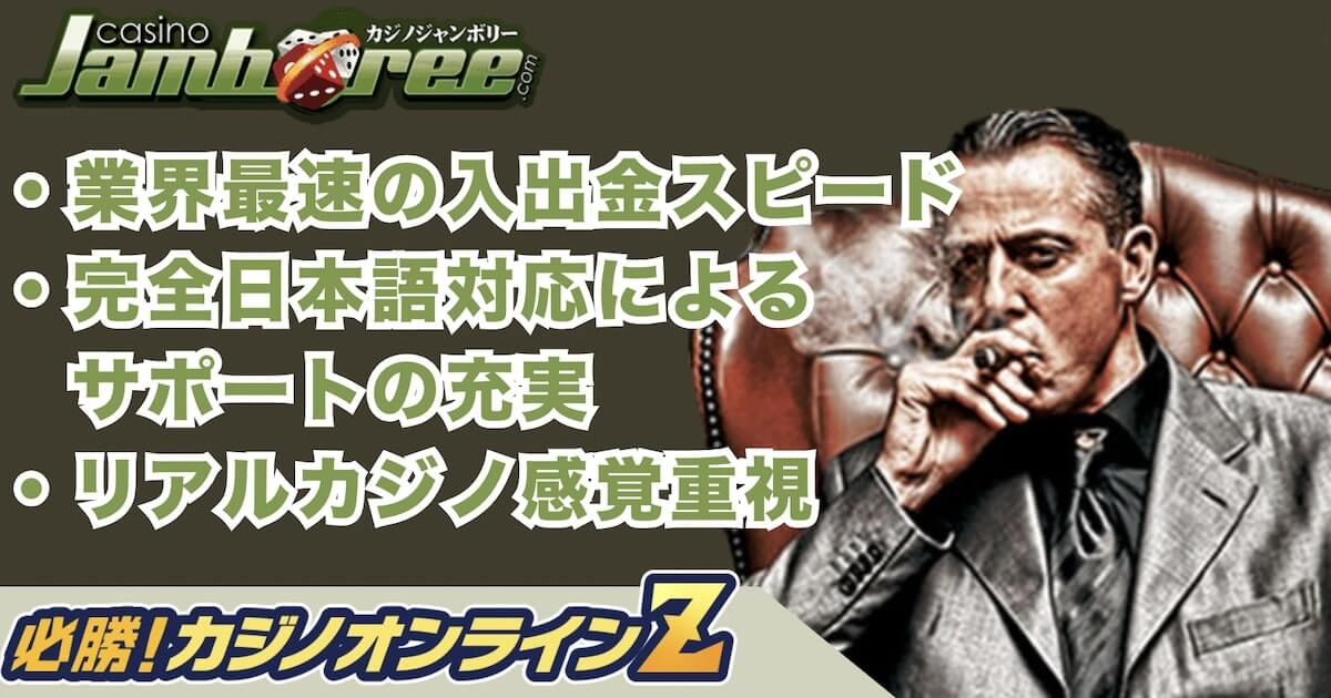 カジノジャンボリーの評判から登録方法、入金方法まで徹底解説【2026年最新版】