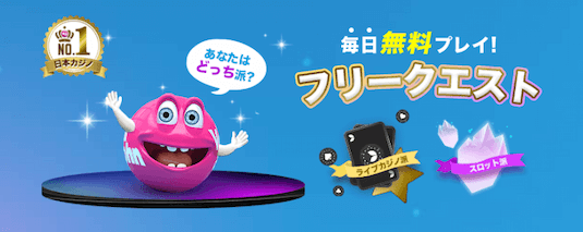 ベラジョンカジノ 毎日参加できるフリークエスト