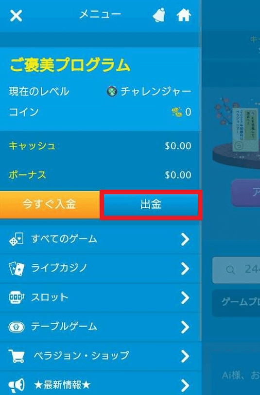 ベラジョンカジノ 出金手順2