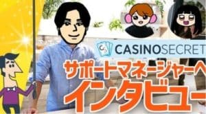 カジノシークレットのサポートマネージャー鉄平くんにインタビューしてきた