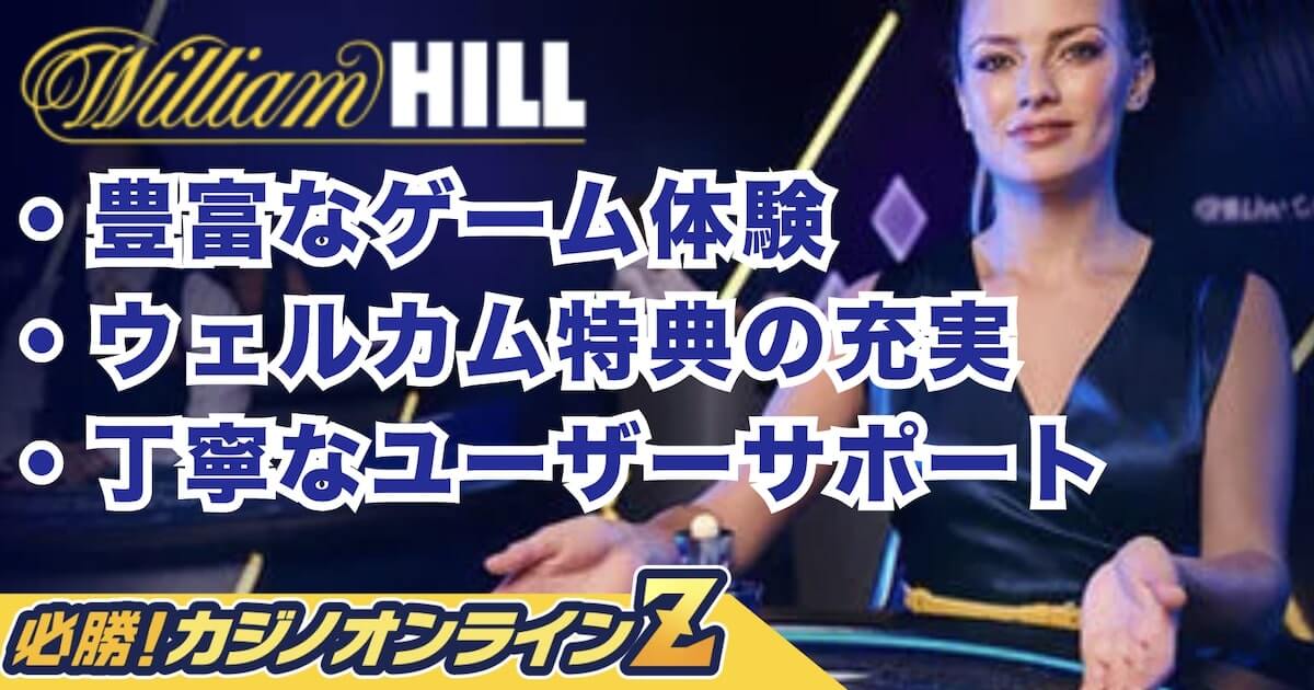 ウィリアムヒル完全攻略【2026年最新】評判から登録・入出金まで詳しく解説！