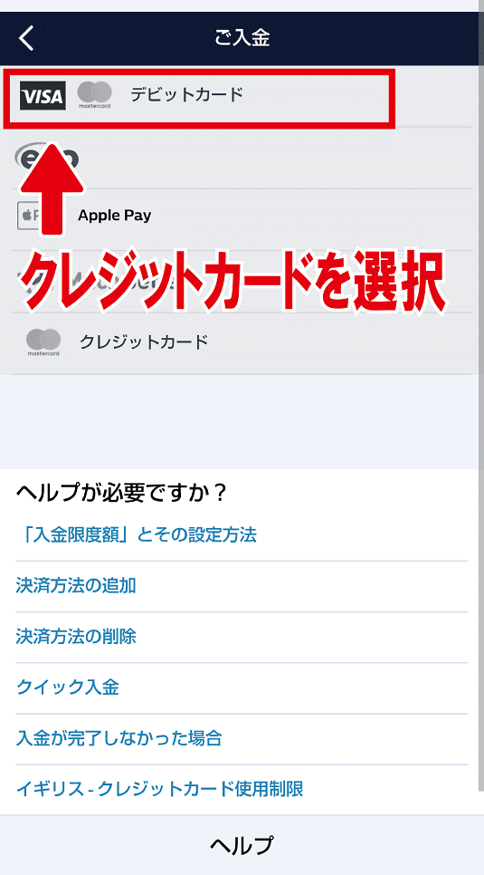 ウィリアムヒル 入金方法選択画面