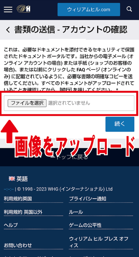 ウィリアムヒル アカウント認証