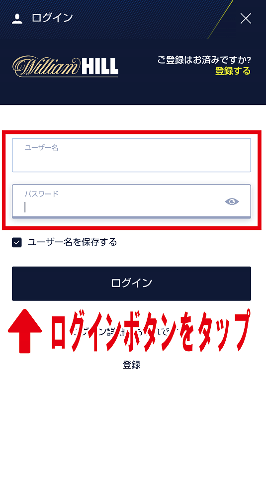 ウィリアムヒル ユーザー名・パスワード入力
