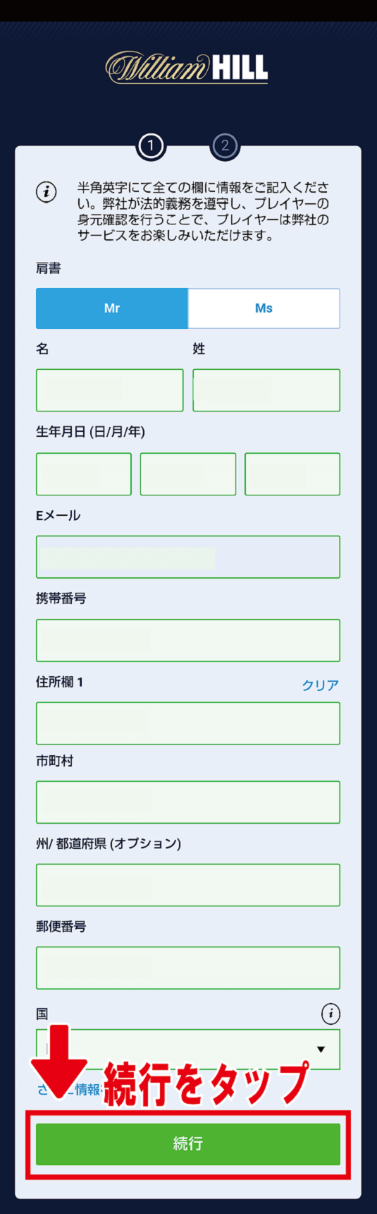 ウィリアムヒル 登録情報入力