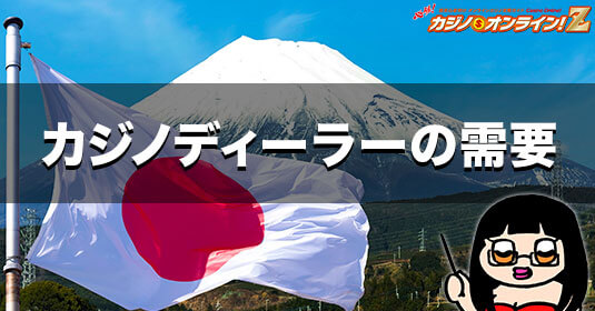 カジノディーラーの需要【日本国内】