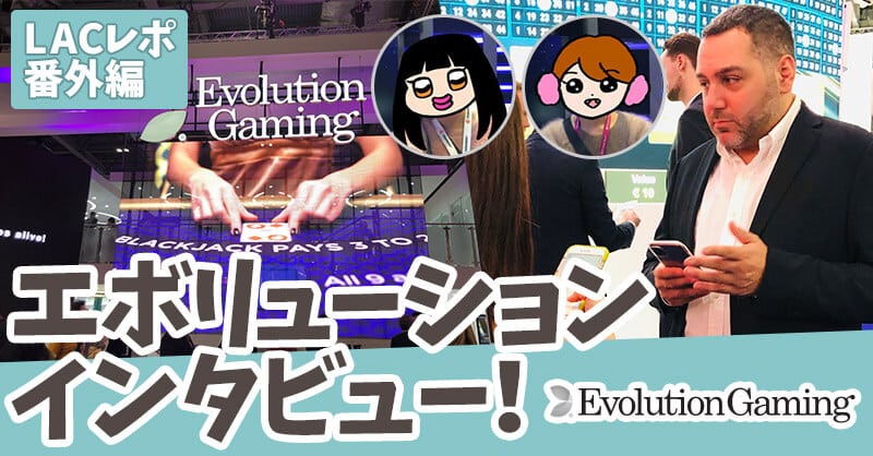 エボリューション インタビュー