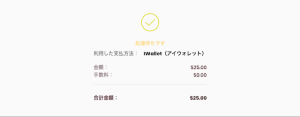 iWallet出金申請完了
