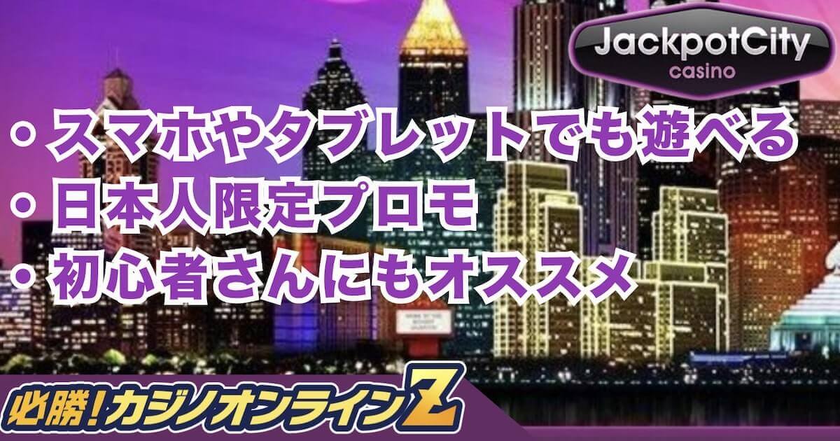 ジャックポットシティカジノの登録方法やレビュー・入出金手順まとめ