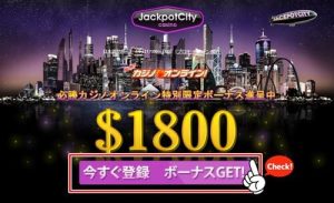 ジャックポットシティカジノの登録方法