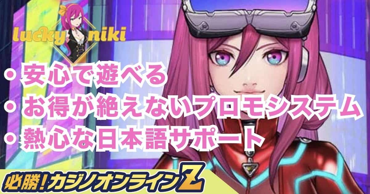 ラッキーニッキー高評判カジノで登録してみよう！安全な登録・入金・おすすめスロット情報まで徹底解説