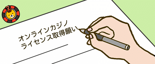 ライセンスの取得条件