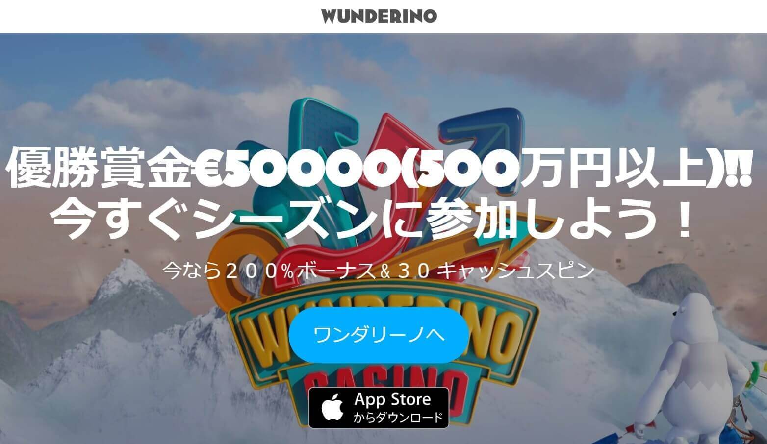 ワンダリーノ（Wunderino）のおすすめポイント・登録方法を解説！
