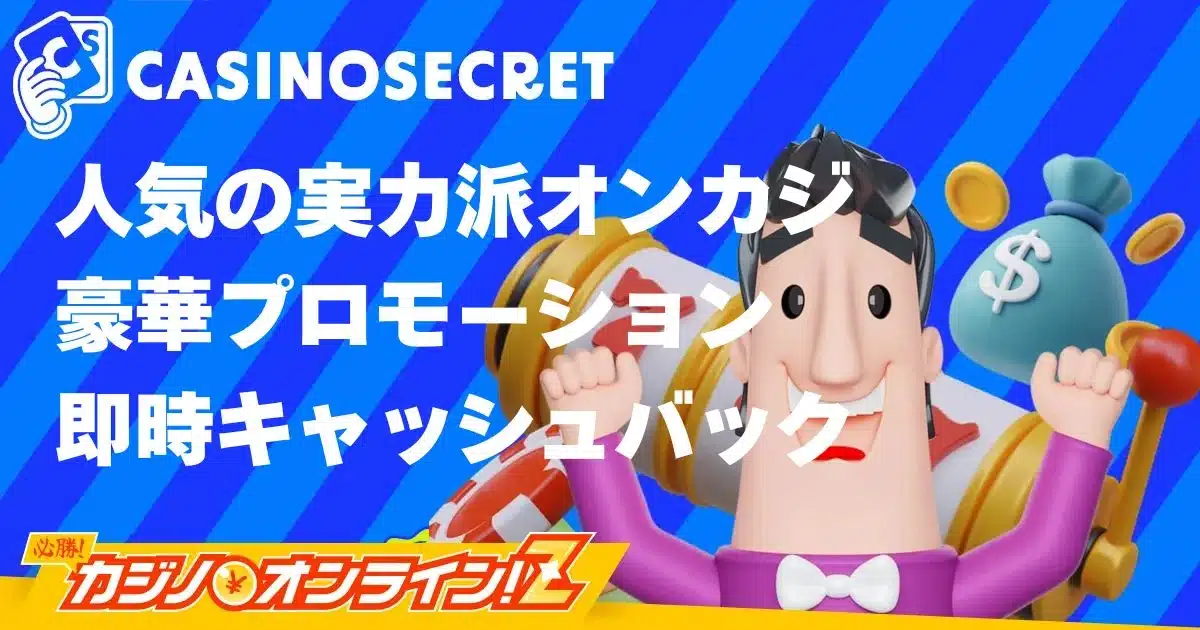 カジノシークレット【最新2026年】の登録（ログイン）方法・評判・おすすめポイントを徹底解説