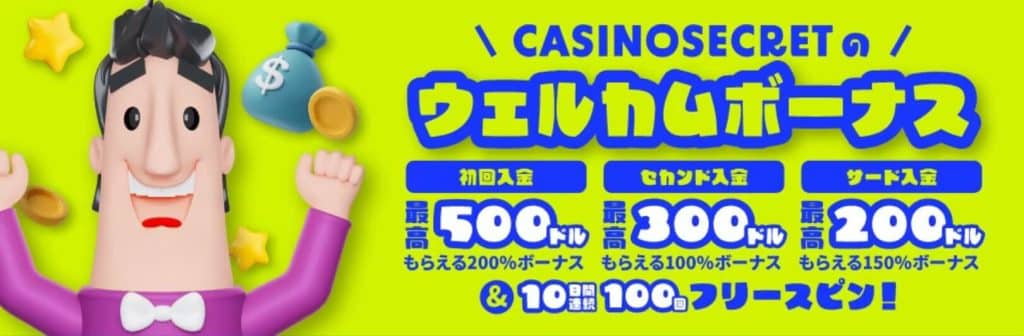 カジノシークレット 初回入金ボーナス