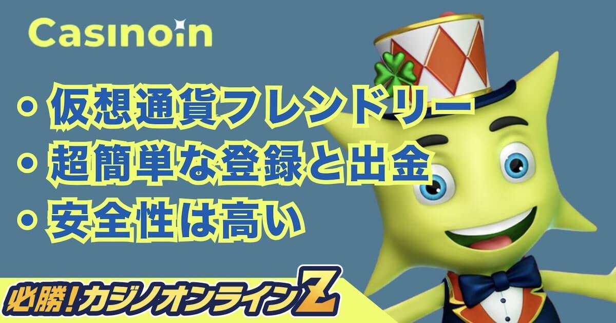 カジノイン / Casinoinの評判を＆登録＆入金口コミで解説！