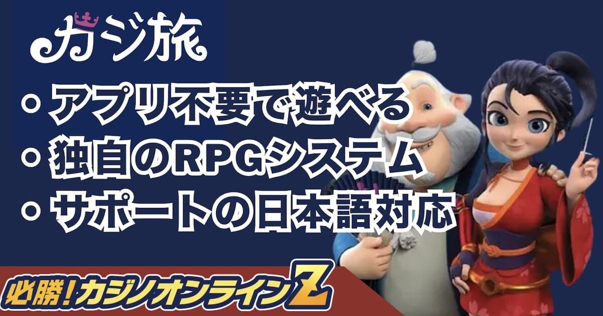 カジ旅の評判から登録手順までを徹底ガイド【2026年最新】
