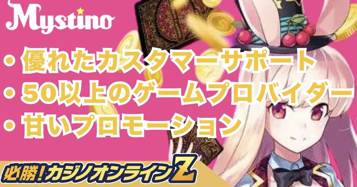 ミスティーノの評判から登録方法までオンラインカジノ通がおすすめポイントを徹底解説！初心者向けガイドもあるよ！