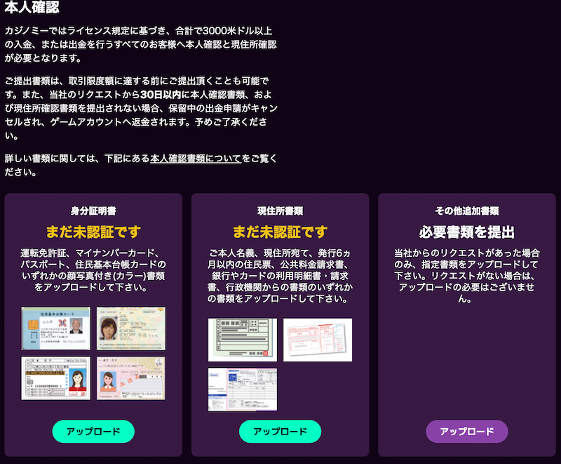 カジノミー 必要書類の提出