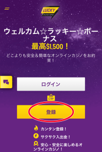 ラッキーカジノの新規プレイヤー登録
