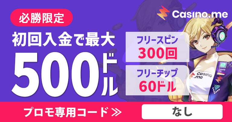 カジノミー 初回入金特典最大500ドル+フリースピン300回+フリーチップ60ドル