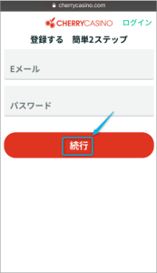 チェリーカジノ 登録画面 個人情報入力1