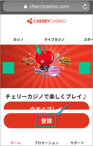 チェリーカジノ 登録画面