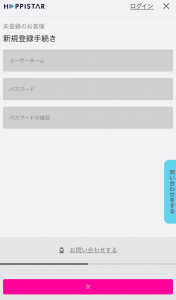 ハッピースター 登録画面2