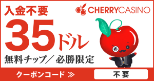 チェリーカジノの特別クーポン