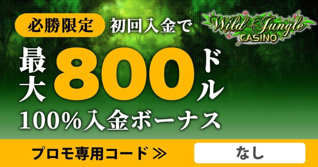 ワイルドジャングルカジノ 初回入金800ドル