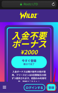 ワイルズカジノ公式サイトで登録をクリック
