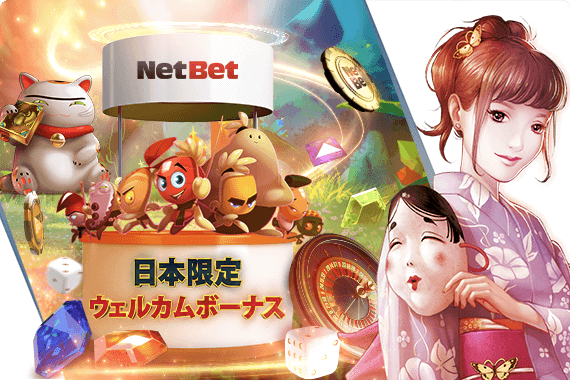 ネットベットカジノ 入金特典