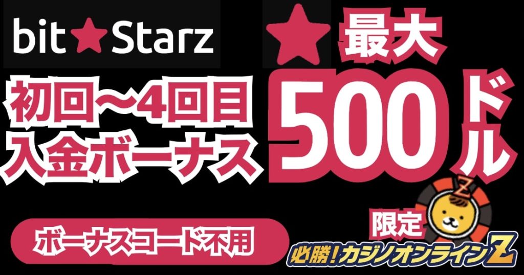 ビットスターズ初回〜4回目入金ボーナス