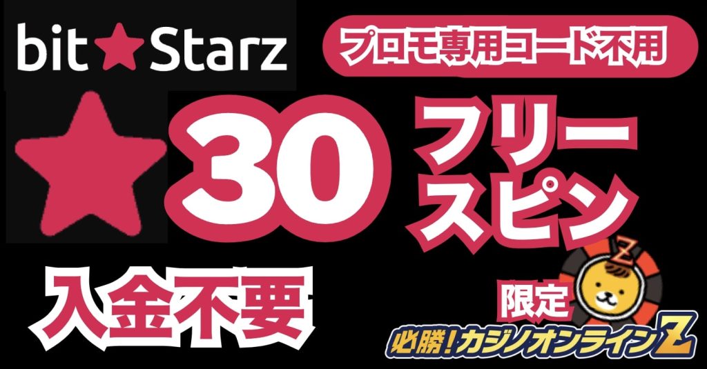 ビットスターズ入金不要ボーナス