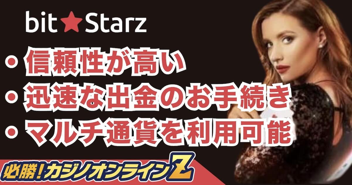 「ビットスターズ（Bitstarz）」の評判、おすすめポイントを徹底解説【2026年最新】