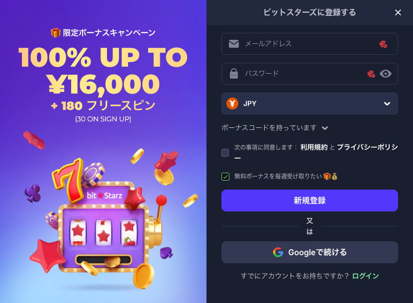ビットスターズ 登録手順2