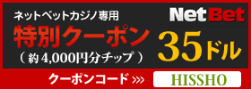 ネットベットカジノ 入金不要35ドル