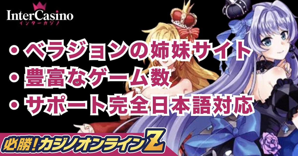 インターカジノの口コミ・評判は？安全性やおすすめゲームを徹底解説【2026年最新】
