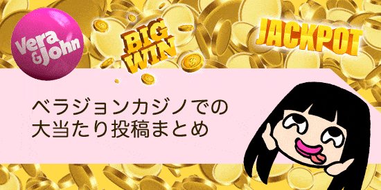 ベラジョンカジノでの大当たり