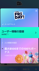 カジノフライデー　ユーザ情報入力