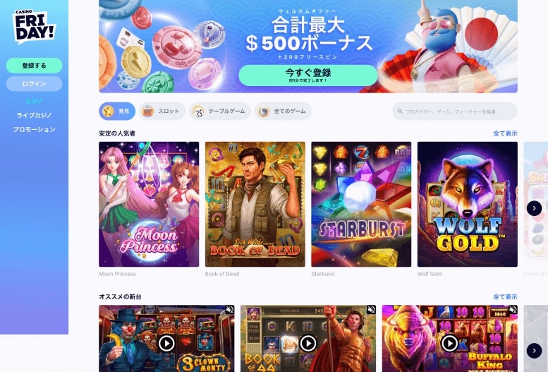 カジノフライデーのログイン(登録)方法・出金手順・入金特典を解説