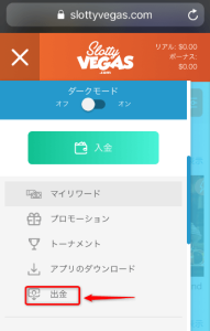 スロッティベガス 出金方法画像 メニュー