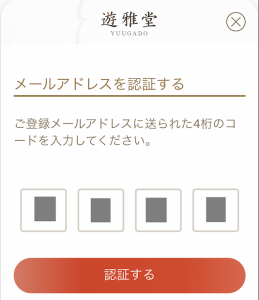 遊雅堂 メールアドレスの認証