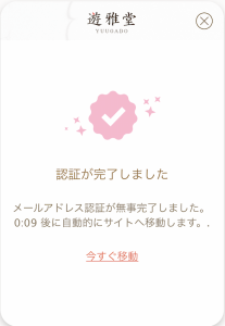 遊雅堂 認証完了