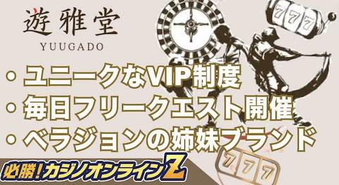 遊雅堂カジノは危険？安全性や信頼性を詳しく解説【2026年最新版】