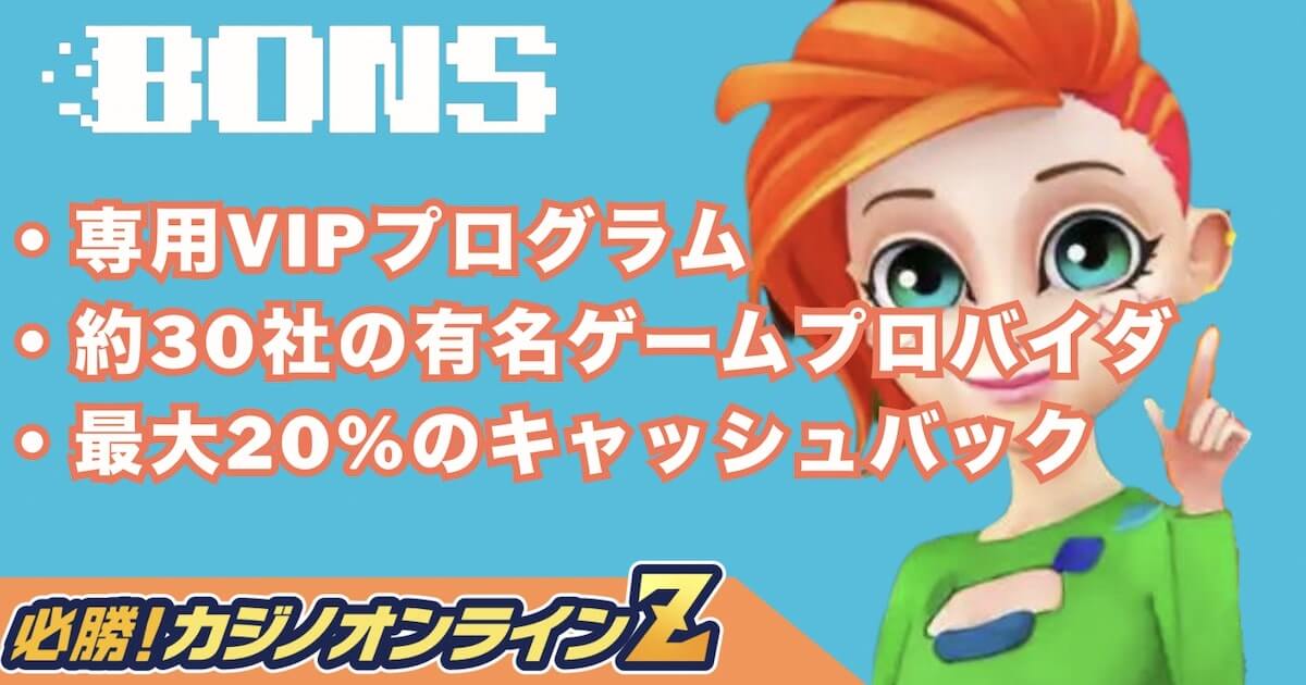 ボンズカジノの評判やおすすめポイント本音レビュー: 評判・ゲーム・登録&入出金方法を紹介